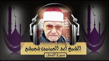 الشيخ ابو العنين شعيشع إحدي إبداعاتة سورة النحــل تلاوة رائعة من بغــداد بالعــراق عام 1956م !!