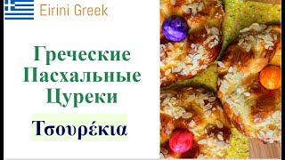Пасхальные Греческие Цуреки ( Τσουρέκια ) лёгкий изумительный рецепт