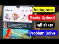 You can't share reels now because your account | Instagram par reels upload nahi ha raha hai