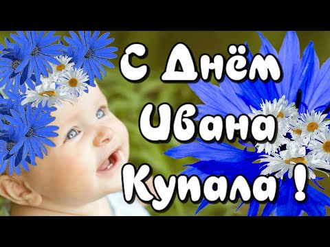 С Днем Иван Купала (Иванов день) поздравления на праздник в день Ивана Купала.