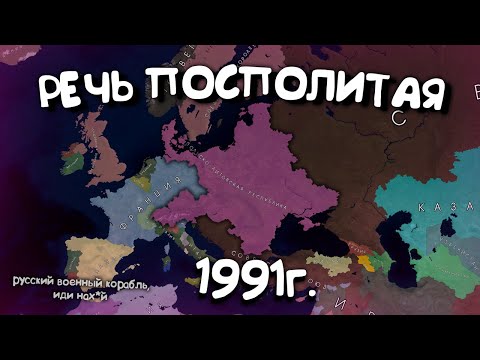 Видео: Речь Посполитая в Age of History 2. Прохождение Age of Civilization 2.