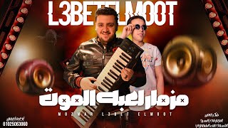 مزمار لعبه الموت ( المزمار اللي مكسر التيك توك ) وزه مصر