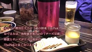 蔵の師魂ThePinkとチーズ豆腐