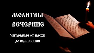Молитвы вечерние от Пасхи до Вознесения | Полное молитвенное правило | Православный чтецъ