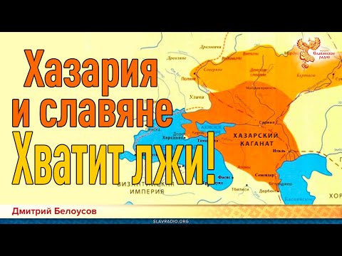 Дмитрий Белоусов. Хазария и славяне. Хватит лжи!