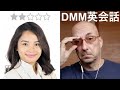 DMM英会話の最低な教師???