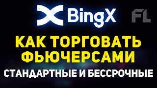 BINGX БИРЖА - КАК ТОРГОВАТЬ ФЬЮЧЕРСЫ | КАК ПОЛЬЗОВАТЬСЯ | ЧТО НУЖНО ЗНАТЬ НОВИЧКУ