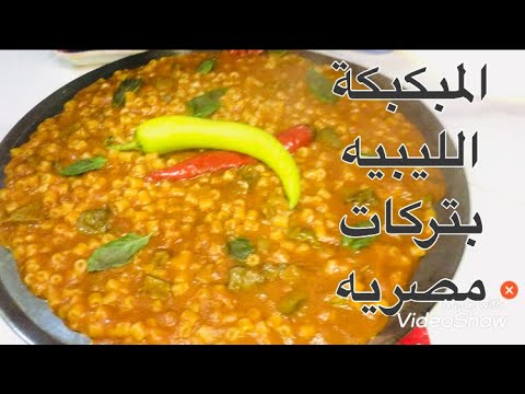 المبكبكة الليبي بالكبده بتركات مصريه في عشر دقائق اقتصاديه لذيذه في حله واحده  