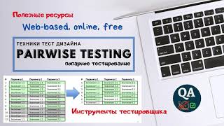 Pairwise Testing | Обзор веб инструментов для  попарного тестирования