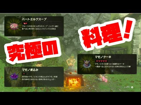 ゼルダbotw 料理 フルーツケーキ のレシピ 効果 能力 入手方法 ブレスオブザワイルド 攻略大百科