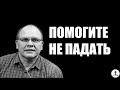 Меньшиков Владимир - Помогите не падать (2020)