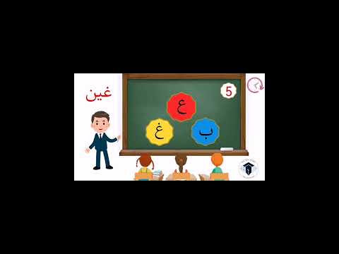 تدريبات 5 أين حرف الغين    