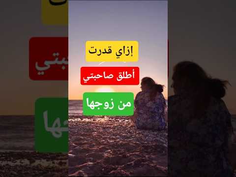 خراب البيوت يبدأ من الداخل قصة امرأة دم رت حياة صديقتها قصص حكاياتي المفيدة