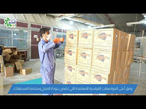 بالفيديو الشركة العامة للمنتوجات الغذائية مصنع المأمون تستأنف العمل بالشراكة مع القطاع الخاص