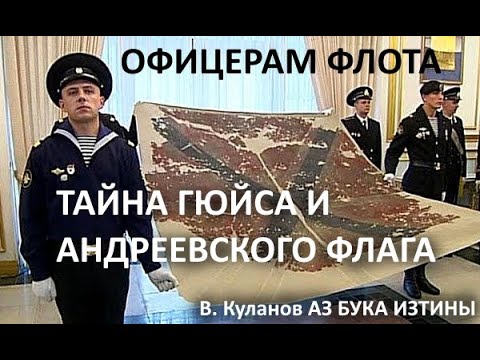 Офицерам Флота  Тайна Гюйса и Андреевского Флага АЗ БУКА ИЗТИНЫ РУСЬ 1/2