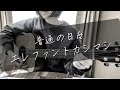 普通の日々/エレファントカシマシ/covered byはとぽっぽ