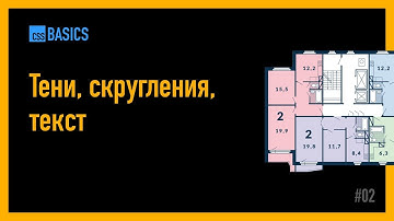 CSS Basics: Тени, скругления, вес текста