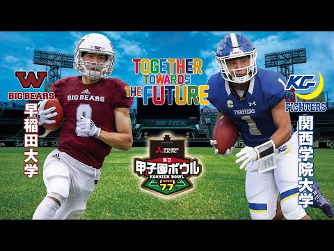 【ハイライト】2022年12月18日【第77回毎日甲子園ボウル】関西学院大学vs早稲田大学