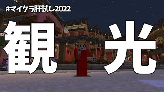 【#マイクラ肝試し2022】 色々観光するぞ！ 【にじさんじ | セフィナ】