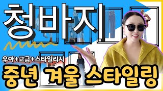 ✅모던하고 세련된 중년 청바지👖겨울 스타일링❗️포인트만 알아도 손쉽게 멋짐 폭발✨ 겨울청바지 코디방법🤩 포인트만 쏙쏙👌🏻