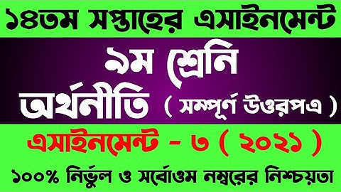Class 9 Economics Assignment 2021 || ৯ম শ্রেণির অর্থনীতি এসাইনমেন্ট | Orthoniti Assignment 14th Week