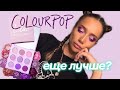 новая бюджетная палетка Colourpop | Lilac You A Lot