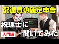 【ウーバーイーツ】配達員の確定申告、税理士さんに聞いてみた！【Uber Eats】