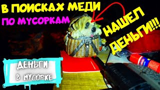 НАХОДКИ С МУСОРКИ. НАШЕЛ ДЕНЬГИ! МЕДЬ, КАРТОН, МЕТАЛЛ. Деньги в Мусорке. Dumpster diving in SIBERIA