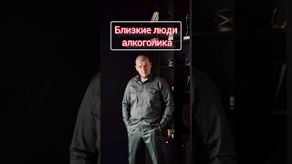 Почему близкие люди не хотят, чтобы, алкоголик бросил пить. #психология #уверенность #алкоголизм