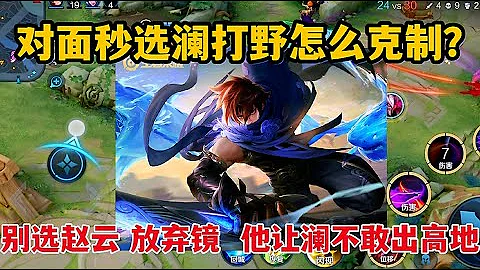 對面秒選瀾打野怎麼克制？別選趙雲，放棄鏡，他能讓瀾不敢出高地 - 天天要聞