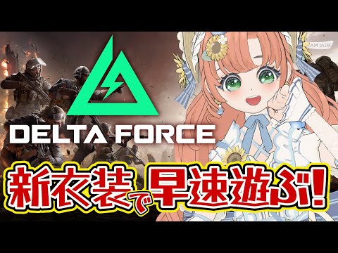 【#DeltaForce】10日目4　フレンド募集！　Vtuberイベント優勝目指してみんなで楽しむ！５０時間配信するよーっ！#デルタフォース　#PR　【博多弁猫Vtuber】