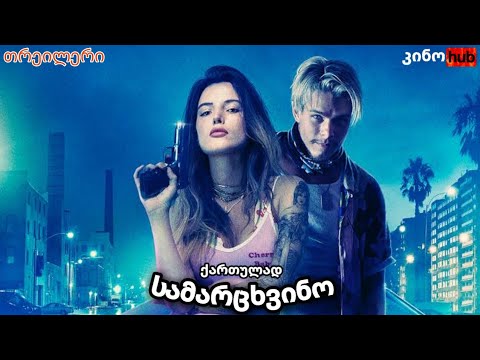 სამარცხვინო / INFAMOUS - ოფიციალური თრეილერი (ქართული გახმოვანებით)