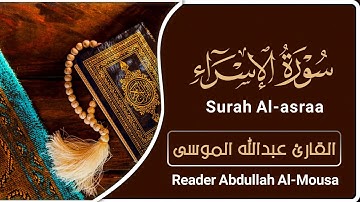 سورة الإسراء | القارئ : عبدالله الموسى | Surah  Al-asra | reader : Abdullah Al-Mousa