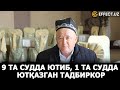 АНДИЖОНДА 9 ТА СУДДА ЮТГАН ТАДБИРКОР 1 ТА СУДДА ЕНГИЛМОҚДА – EFFECT.UZ