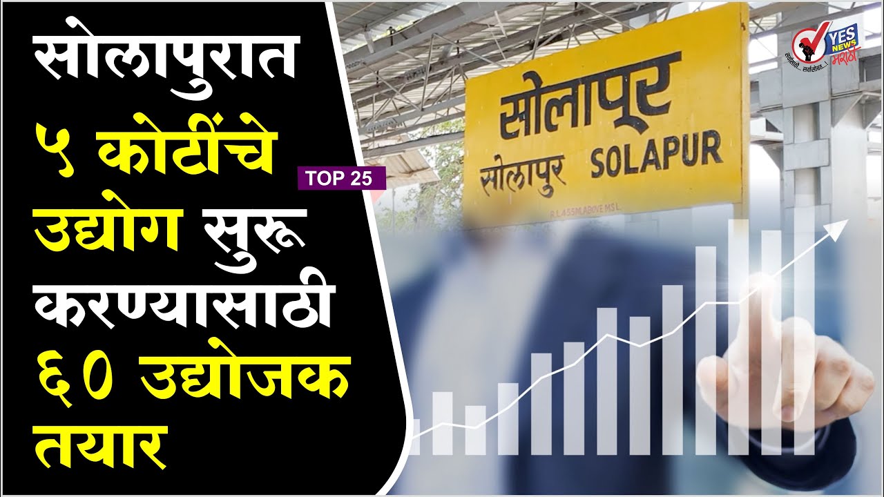 TOP 25 : सोलापुरात ५ कोटींचे उद्योग सुरू करण्यासाठी ६० उद्योजक तयार
