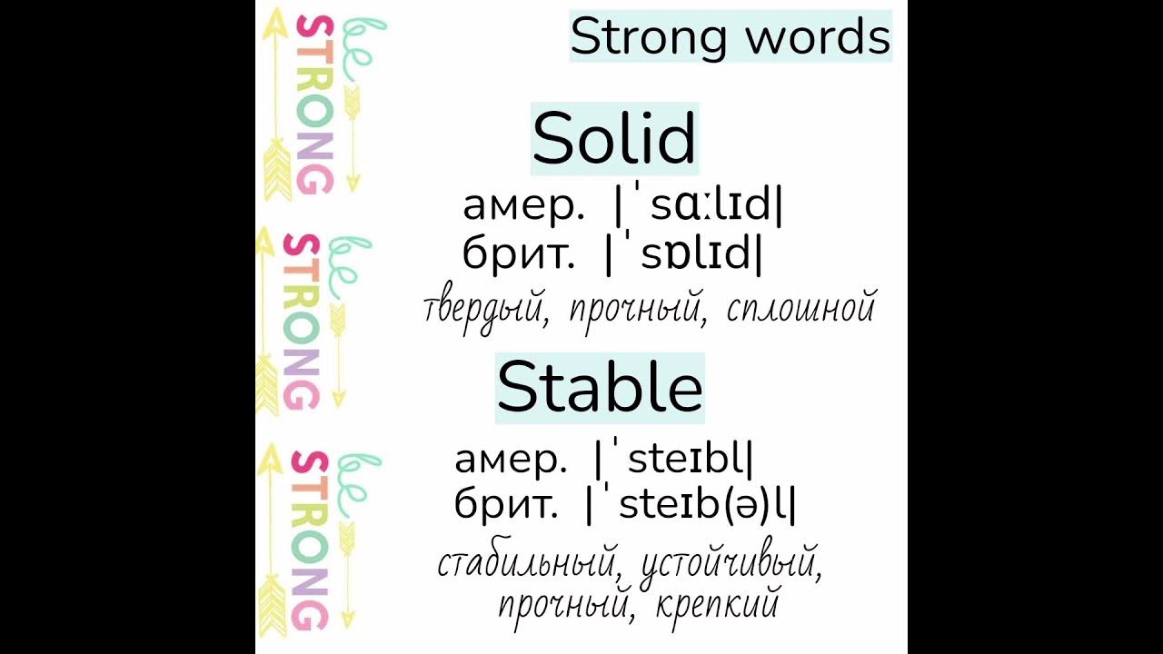 Слова, близкие по значению к слову strong (сильный)👉 solid, stable ...