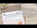 心をはぐぐむノート / HAGUKUMU NOTE