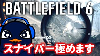 【BF6】新作：バトルフィールド6でスナイパーをガチで極めるぞぉぉ！！ |  TIE Ru