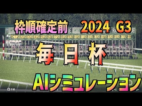 【毎日杯2024】枠順確定前 AIシミュレーション【Wining Post10】