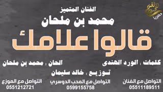 جديد /  الفنان المتميز : محمد بن ملحان  2018  قالوا علامك / حصرياً