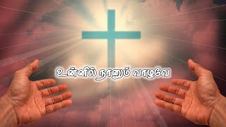 Unnil nanum valave song lyrics | உன்னில் நானும் வாழவே | Christian song | LOYOLA Tv