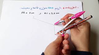 اليك أربع طرق لرسم متوازي الأضلاع حسب معطيات لامتحان