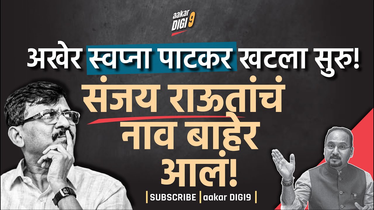 अखेर स्वप्ना पाटकर खटला सुरु! संजय राऊतांचं नाव बाहेर आलं!