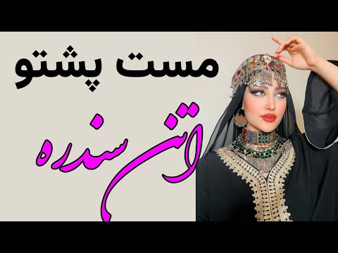       سازونه آوازونه مست پشتو اتن سندره جدید