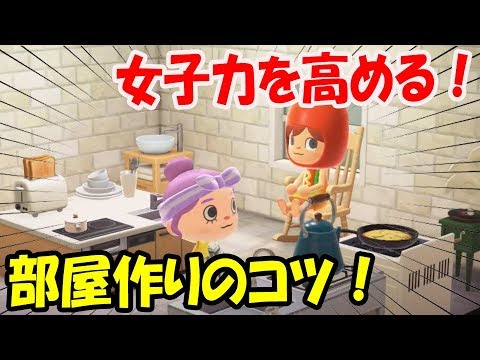 あつ森 女子力の高い部屋の作り方 家具の配置や色が超参考になるぞ あつまれどうぶつの森 島クリエイター 和風 洋風 住宅街 Youtube