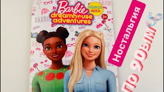 Обзор журнала для наклеек  PANINI BARBIE Dream House Ностальгия по 90ым!