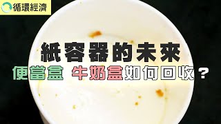 【循環經濟】紙容器的未來│不是紙類的便當盒、牛奶盒如何回收？ (我們的島 1138集 2022-01-03)