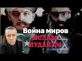 Война двух миров. Ислам Иудаизм.