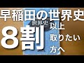 【世界史】早稲田入試本番で3学部とも約8割取った人のやり方