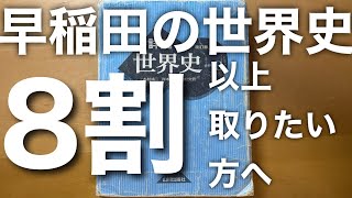 【世界史】早稲田入試本番で3学部とも約8割取った人のやり方